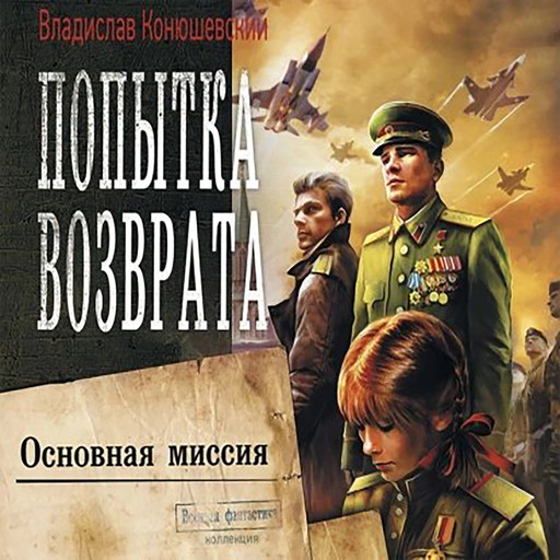 Попытка возврата. Основная миссия, Владислав Конюшевский