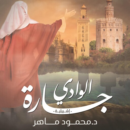 جارة الوادي, محمود ماهر