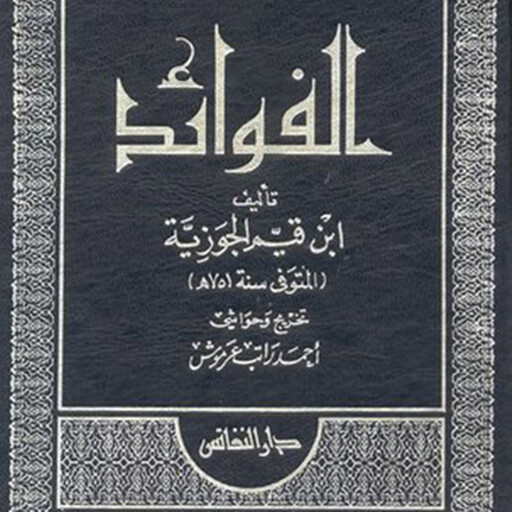 الفوائد, ابن القيم