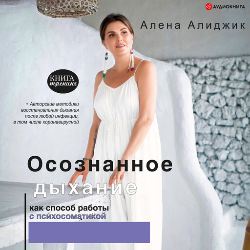Осознанное дыхание как способ работы с психосоматикой, Алена Алиджик