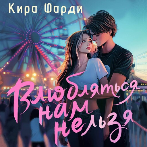 Влюбляться нам нельзя, Кира Фарди