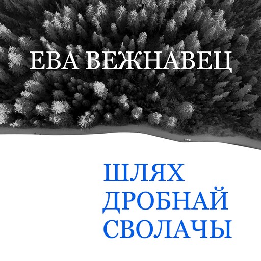 Шлях дробнай сволачы, Ева Вежнавец