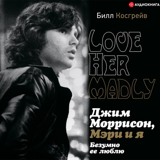 Джим Моррисон, Мэри и я. Безумно ее люблю. Love Her Madly, Билл Косгрэйв