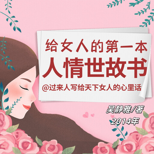 给女人的第一本人情世故书, 吴静雅