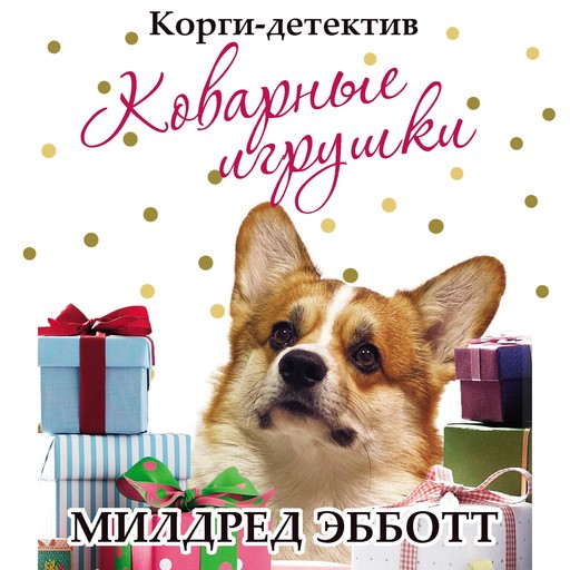 Корги-детектив. Коварные игрушки, Милдред Эбботт