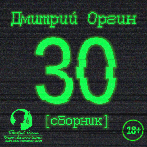 30 (сборник), Дмитрий Оргин