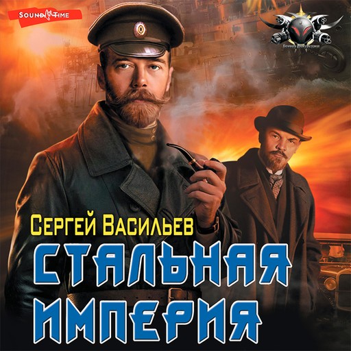 Стальная империя, Сергей Васильев