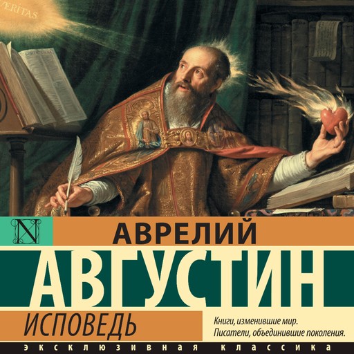 Исповедь, Блаженный Августин Аврелий