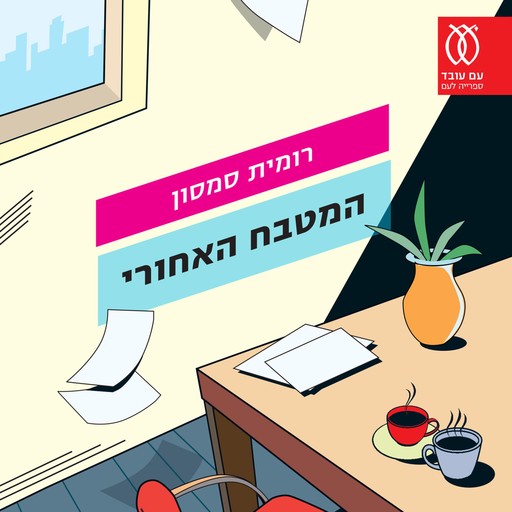 המטבח האחורי, רומית סמסון