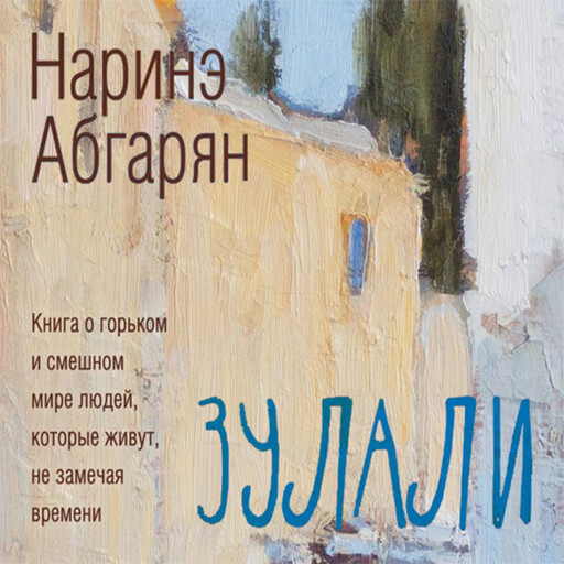 Зулали, Наринэ Абгарян