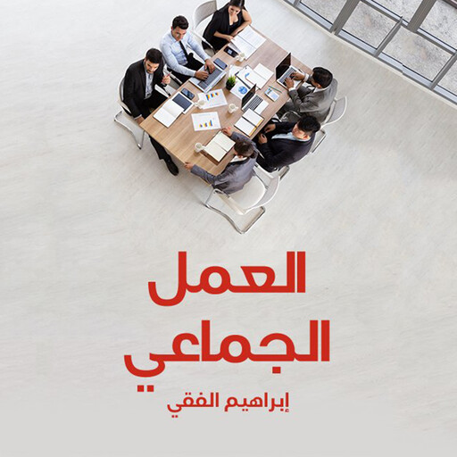 العمل الجماعي, إبراهيم الفقي