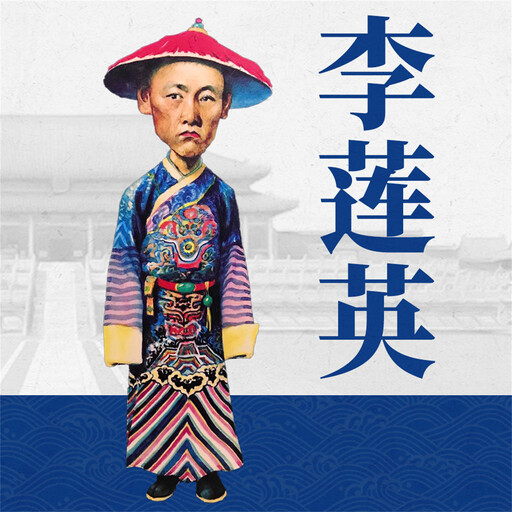 李莲英, 张德强