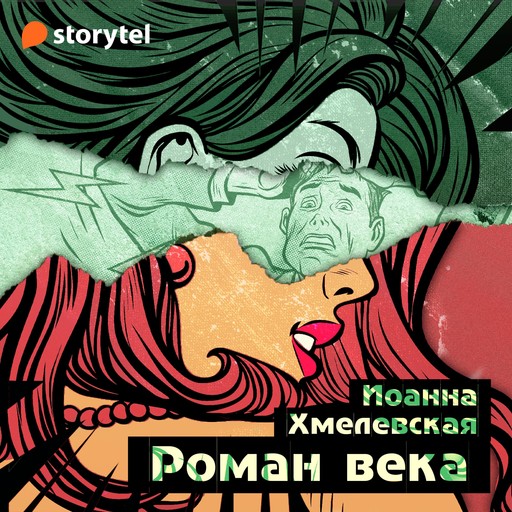 Роман века, Иоанна Хмелевская