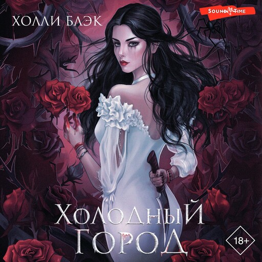 Холодный город, Холли Блэк