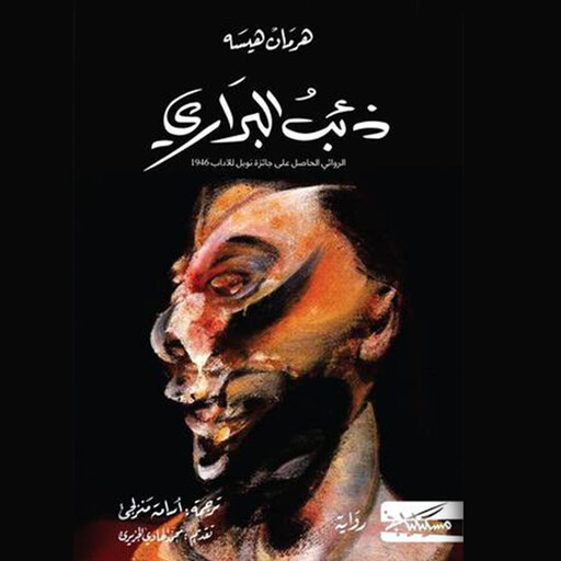 ذئب البراري, هرمان هيسه
