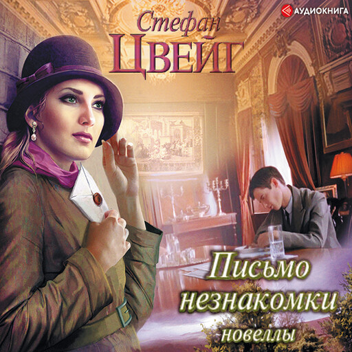 Письмо незнакомки, Стефан Цвейг