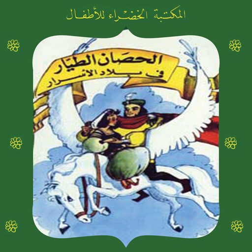 الحصان الطيار في بلاد الأسرار, أحمد نجيب