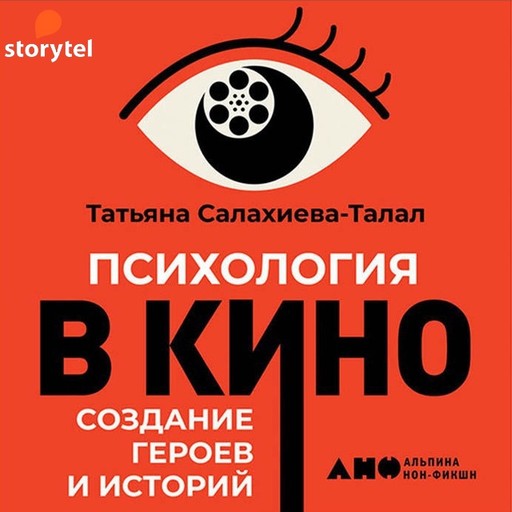 Психология в кино. Создание героев и историй, Татьяна Салахиева-Талал