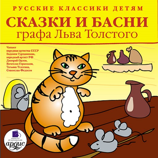 Русские классики детям: Сказки и басни графа Льва Толстого, Лев Толстой