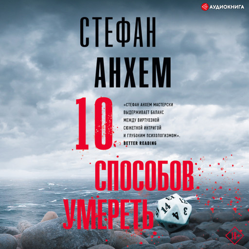 10 способов умереть, Стефан Анхем