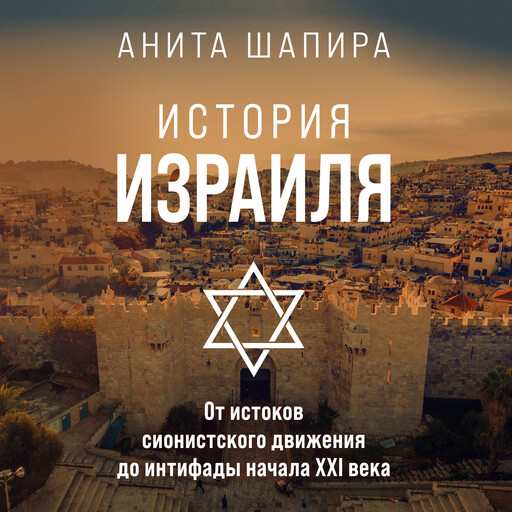История Израиля: От истоков сионистского движения до интифады начала XXI века, Анита Шапира