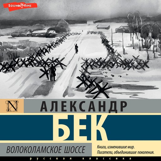 Волоколамское шоссе, Александр Бек