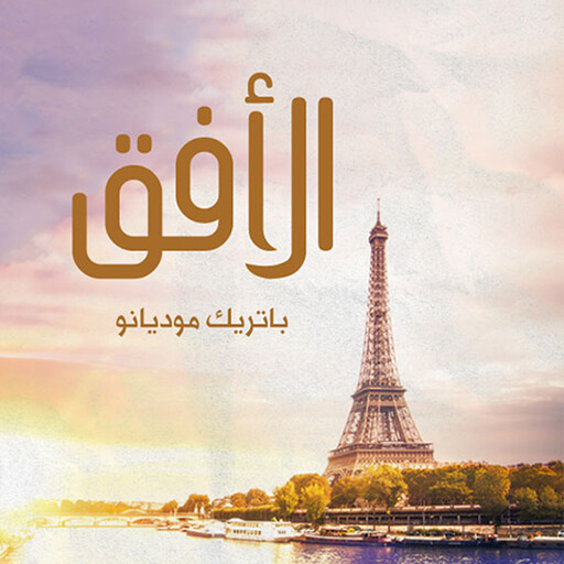 الأفق, باتريك موديانو