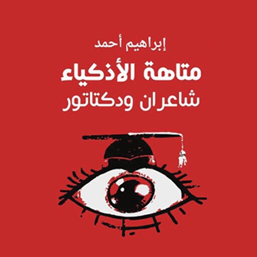 متاهة الأذكياء، شاعران ودكتاتور, إبراهيم أحمد