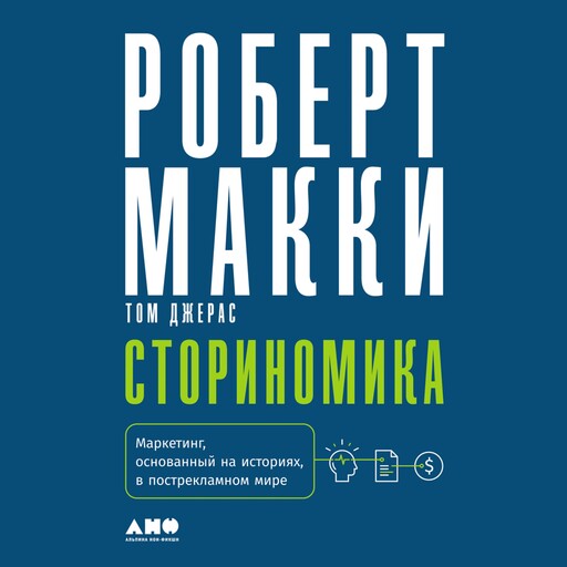 Сториномика: Маркетинг, основанный на историях, в пострекламном мире, Роберт Макки