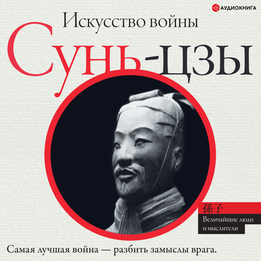 Искусство войны, Сунь-цзы