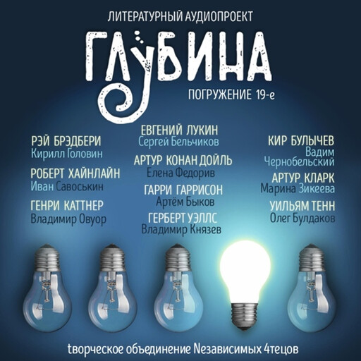 ГЛУБИНА. Погружение 19-е. Сборник рассказов., Артур Кларк, Гарри Гаррисон, Герберт Уэллс, Артур Конан Дойл, Роберт Хайнлайн, Евгений Лукин, Генри Каттнер, Рэй Брэдбери, Кир Булычев, Уильям Тенн