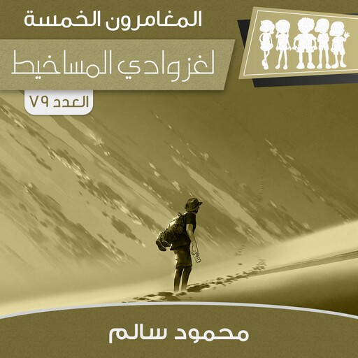 لغز وادي المساخيط, محمود سالم