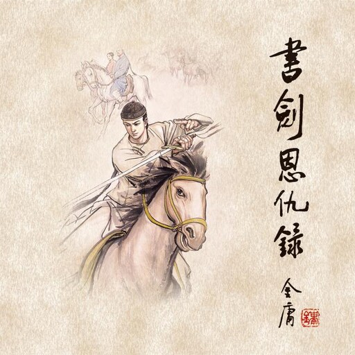 书剑恩仇录(一), 金庸, 张涛