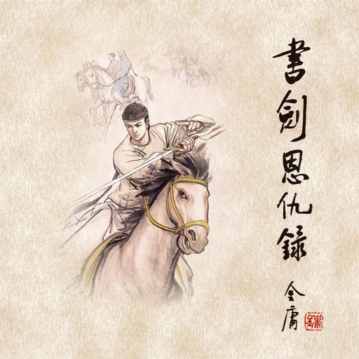 书剑恩仇录(一), 金庸, 张涛