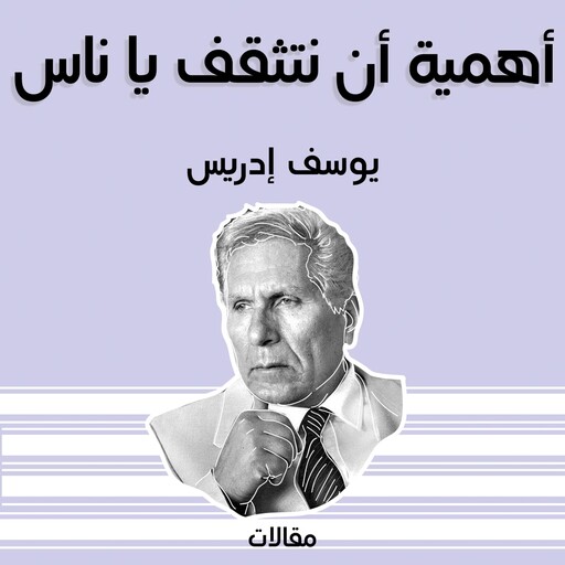 أهمية أن نتثقف يا ناس, يوسف إدريس