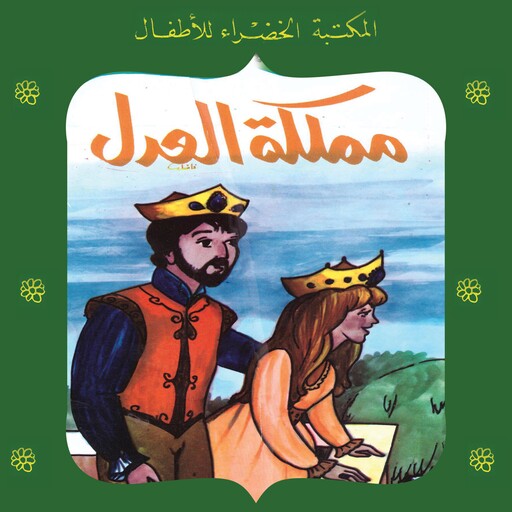 مملكة العدل, إسماعيل عبد الفتاح