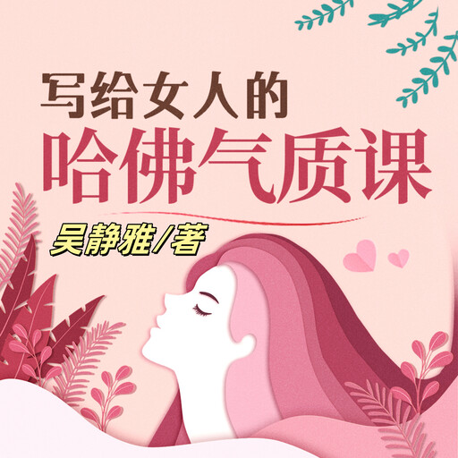 写给女人的哈佛气质课（完结）, 吴静雅