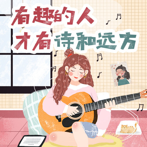 有趣的人才有诗和远方, 佚名