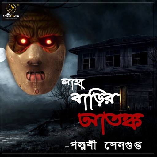 Laha Barir Atonkyo : MyStoryGenie Bengali Audiobook 3, Pallabi Sengupta