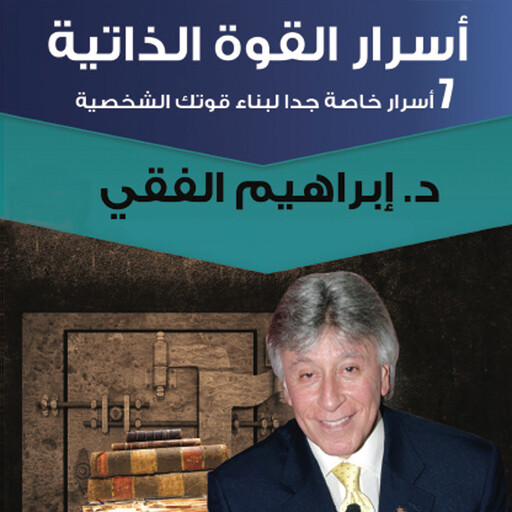 أسرار القوة الذاتية, ابراهيم الفقي