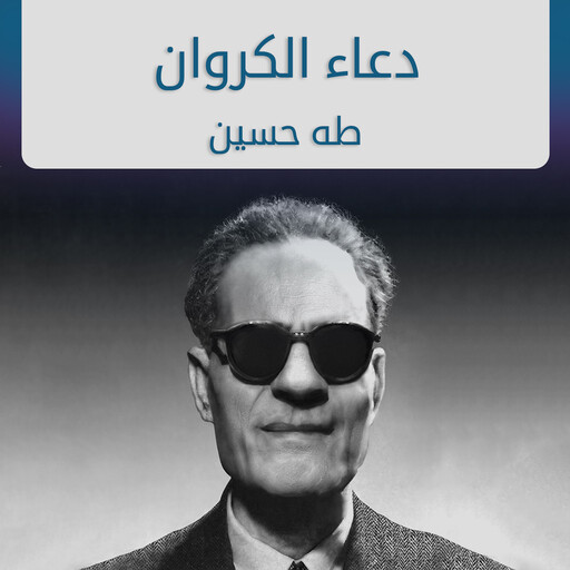 دعاء الكروان, طه حسين