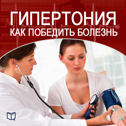 How to Beat Hypertension [Russian Edition], Marina Javkina