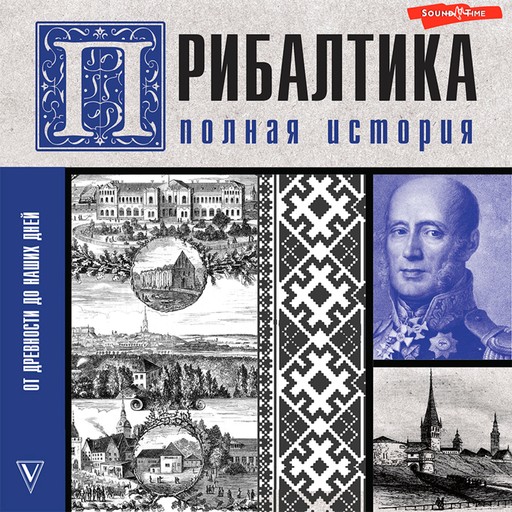 Прибалтика. Полная история, Альнис Каваляускас