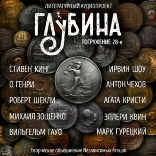 ГЛУБИНА. Погружение 28-е. Сборник рассказов., Антон Чехов, Стивен Кинг, Ирвин Шоу, Агата Кристи, Роберт Шекли, Михаил Зощенко, О. Генри, Вильгельм Гауф, Эллери Квин, Марк Гурецкий