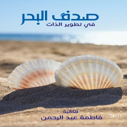 صدف البحر, فاطمة عبد الرحمن