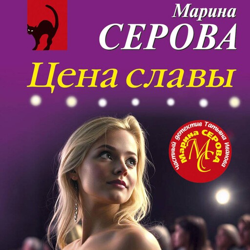 Цена славы, Марина Серова
