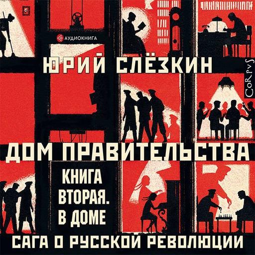 Дом правительства. Сага о русской революции. Книга вторая. В Доме, Юрий Слезкин