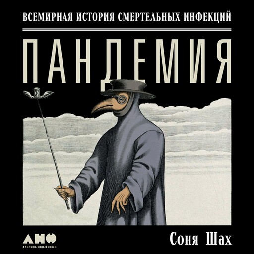 Пандемия: Всемирная история смертельных вирусов, Соня Шах