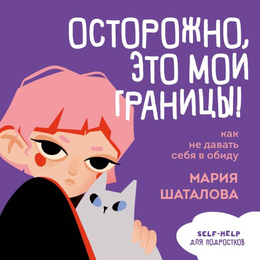 Осторожно, это мои границы! Как не давать себя в обиду, Мария Шаталова