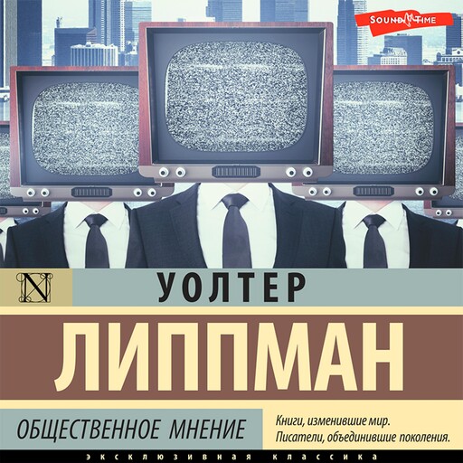 Общественное мнение, Уолтер Липпман